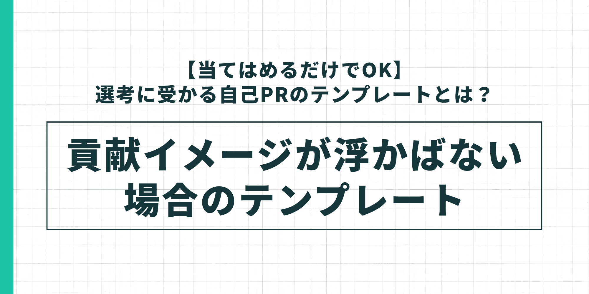 自己PRで貢献イメージが浮かばない場合のテンプレートを示した図