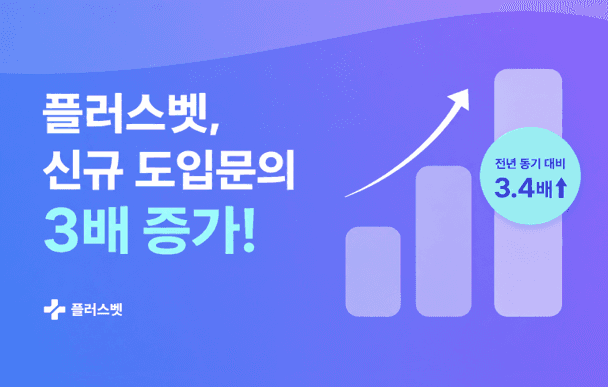 도입 문의 증가