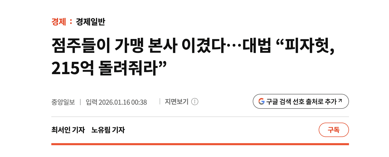 중앙일보에 따르면 차액가맹금 갈등으로 인해 본사가 점주들에게 총 215억을 배상해야 한다고 밝혔다