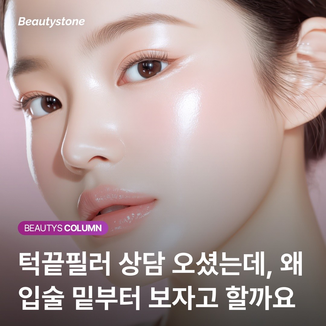 [위영진 칼럼] 자연스러운 턱 라인의 비밀: 턱끝필러 시 입술 밑을 함께 보는 이유