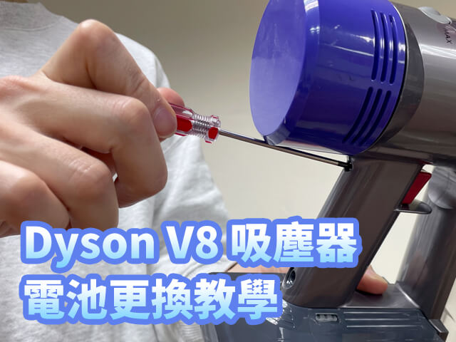 Dyson V8 吸塵器電池更換教學
