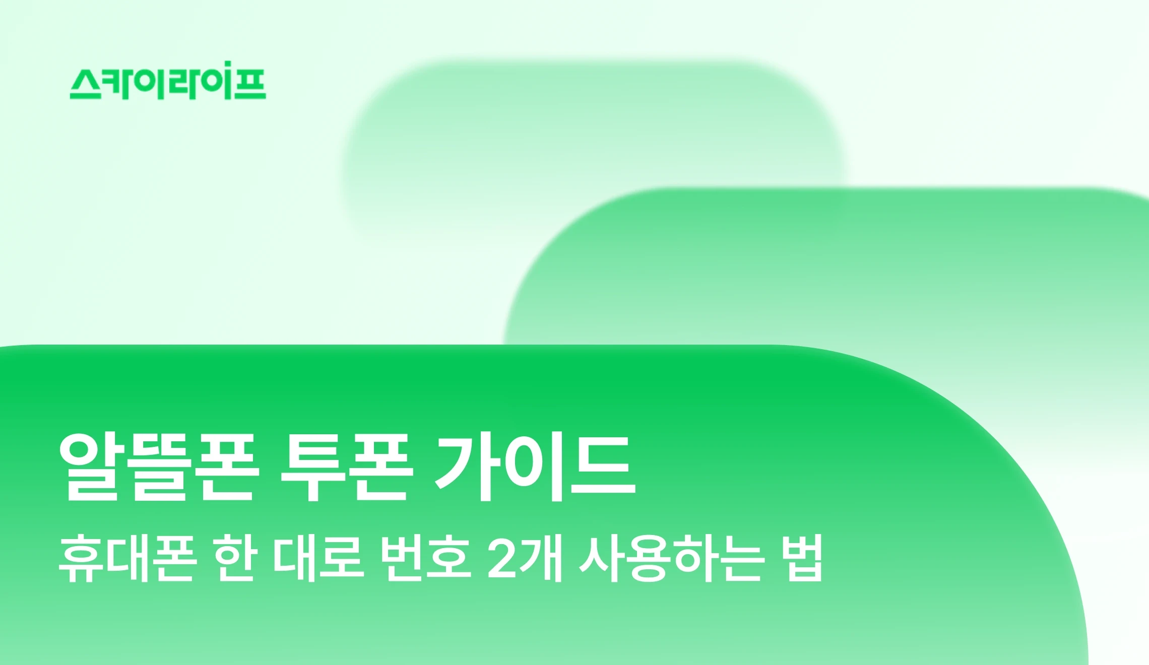 알뜰폰 eSIM으로 휴대폰 1대에 번호 2개 쓰는 법! 지원 모델 확인부터 통신비 절약 꿀팁까지, 투폰 활용 가이드를 확인하세요.