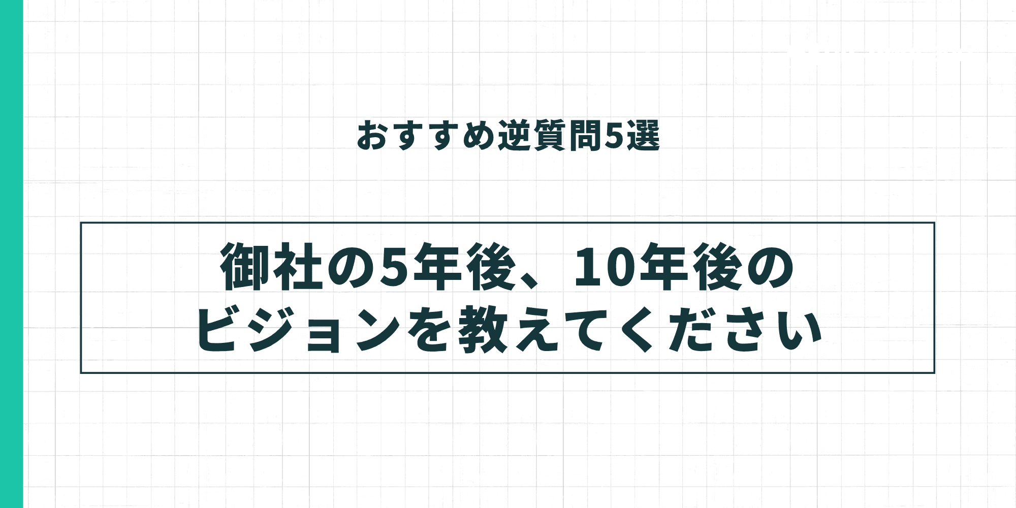 おすすめ逆質問1。「御社の5年後、10年後のビジョンを教えてください」