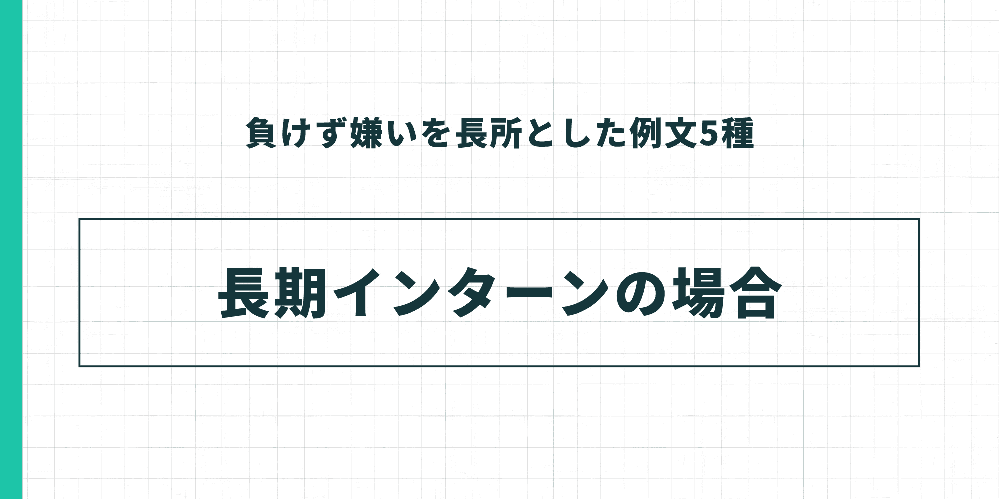 負けず嫌いを長所とした例文5種:長期インターンの場合