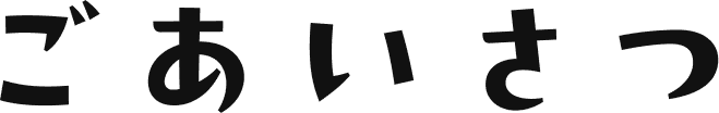 ごあいさつ