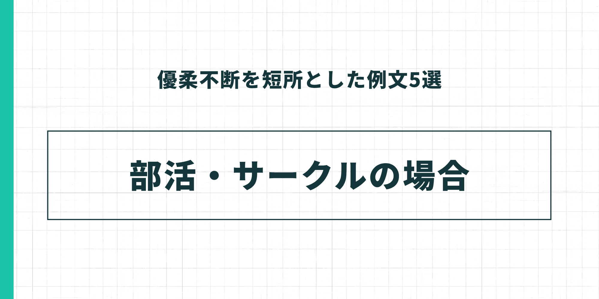 優柔不断を短所とした例文5選：部活・サークルの場合
