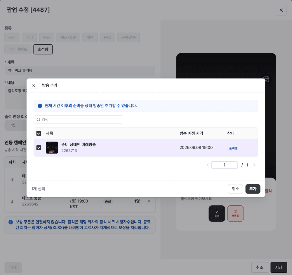 방송 추가 모달. 현재 시간 이후의 준비중 상태 방송만 검색해서 체크박스로 선택해 추가할 수 있다.