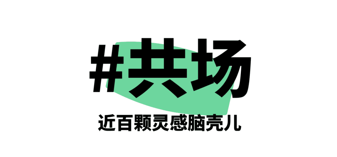 #共场活动宣传