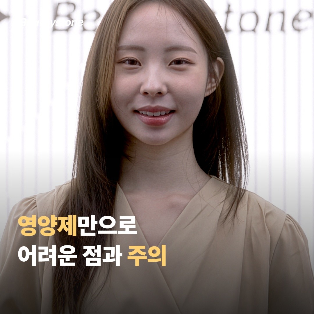 영양제만으로 기대하기 어려운 점과 주의사항