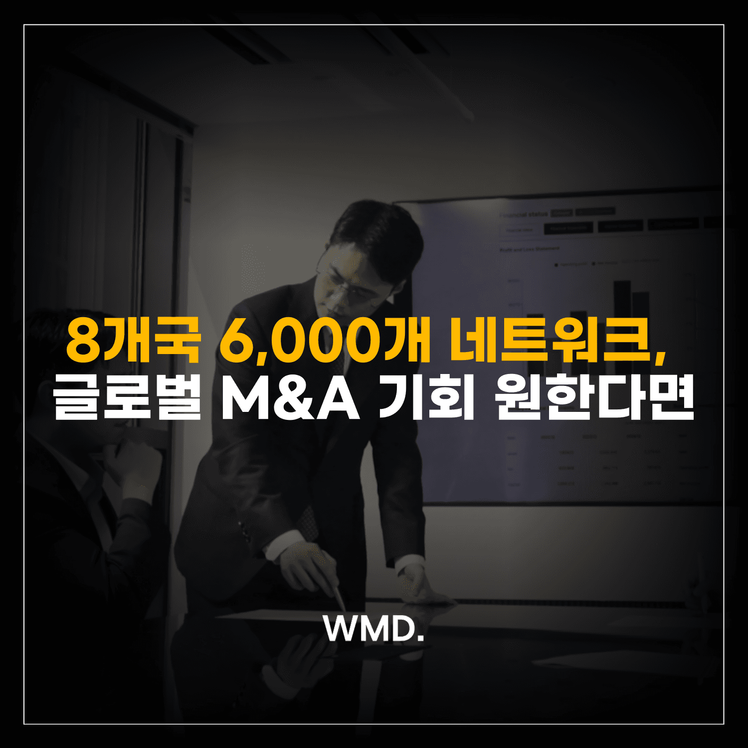 더블유엠디(WMD) 글로벌 M&A 네트워크 소개 이미지, 8개국 6,000개 파트너 기반 해외 M&A 자문