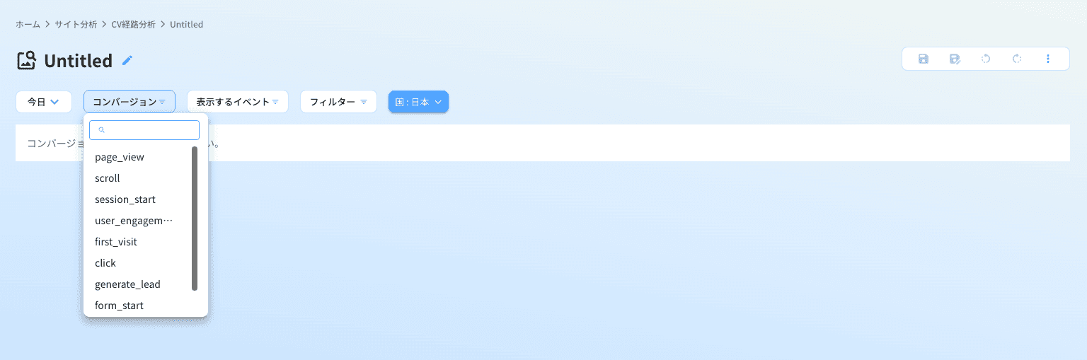 コンバージョンタブ