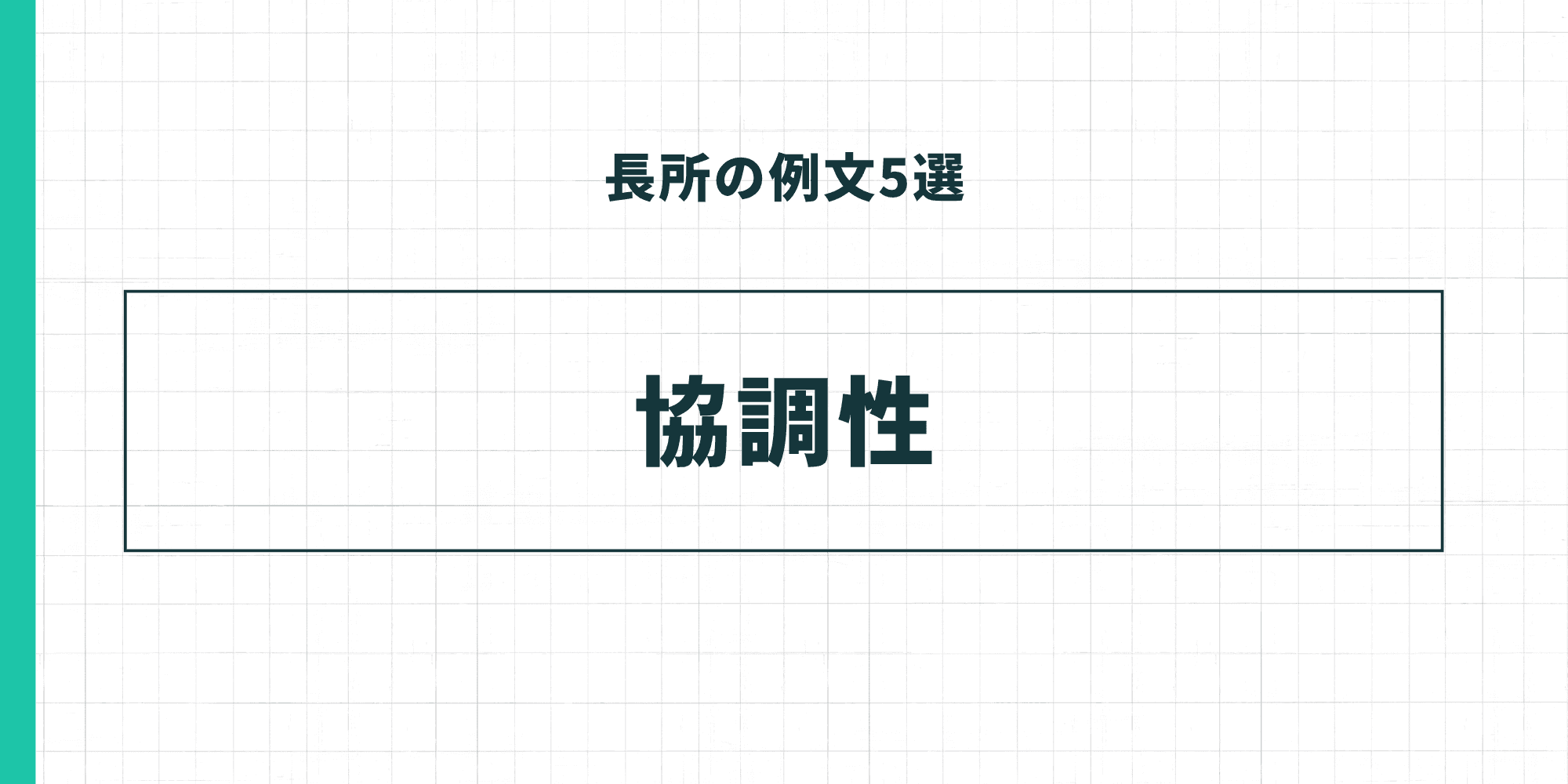 長所の例文5選：協調性