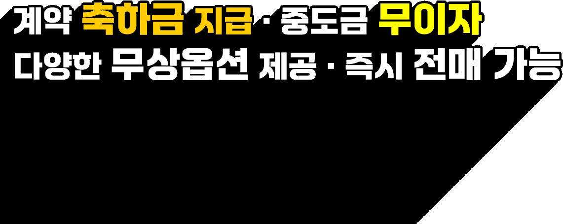 분양조건