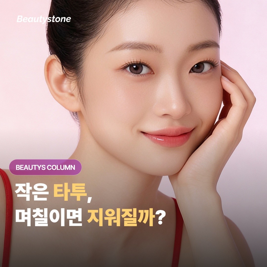 작은 타투 하나, 며칠이면 깨끗하게 지워질까?