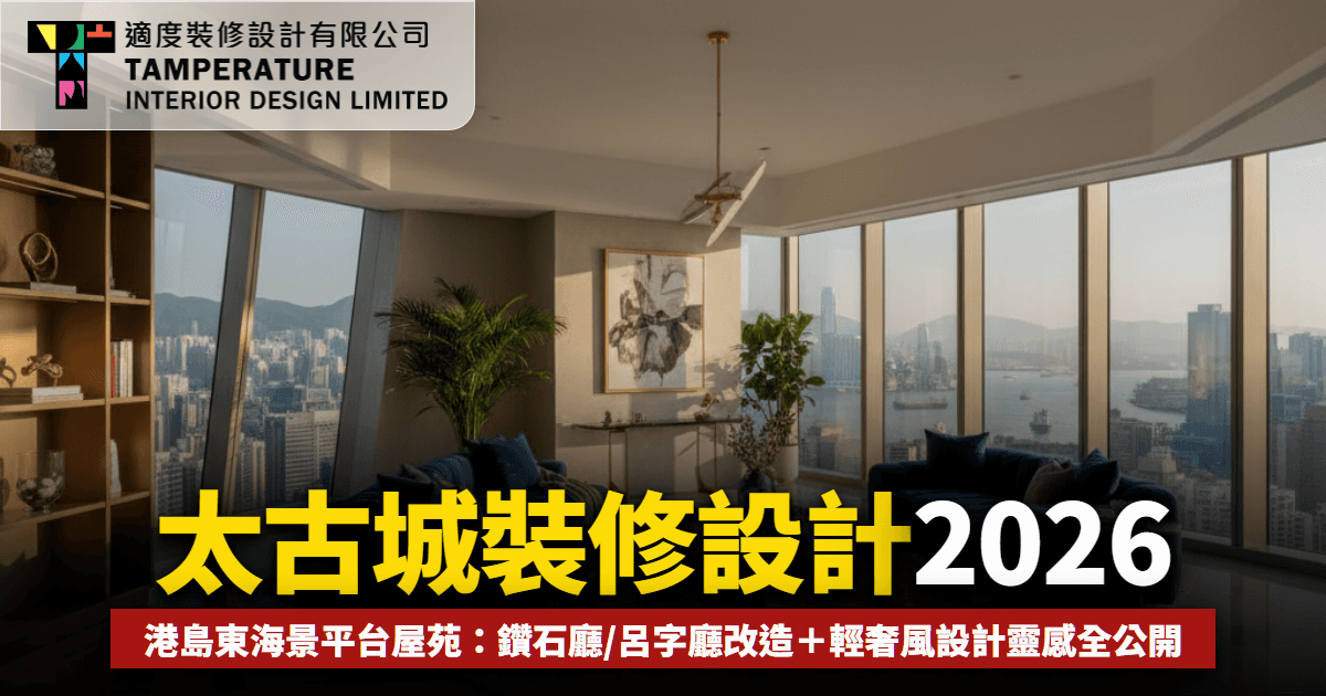 太古城裝修,2026設計攻略