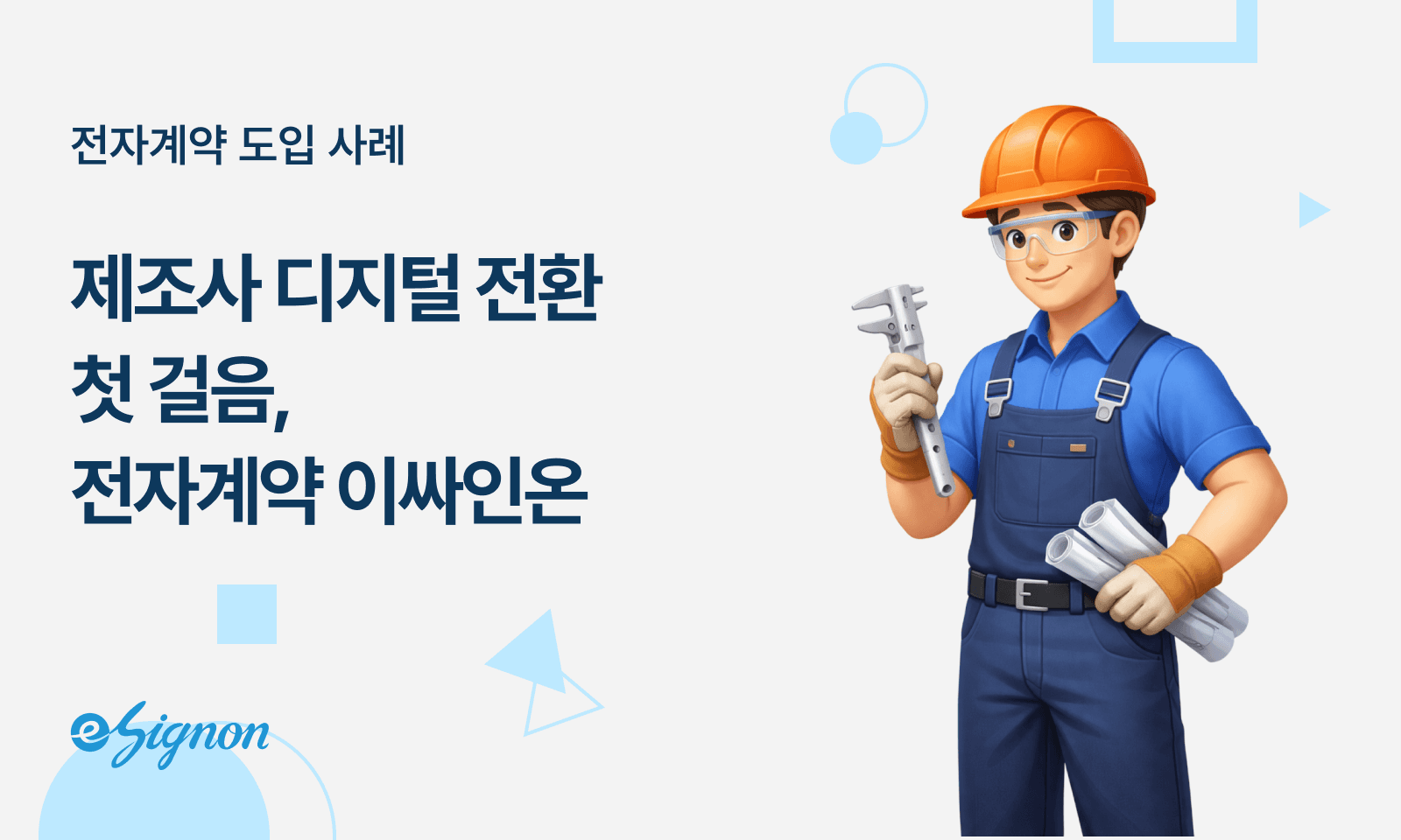 이싸인온 전자서명으로 금형 부품 제조 현장 납기 지연 해결