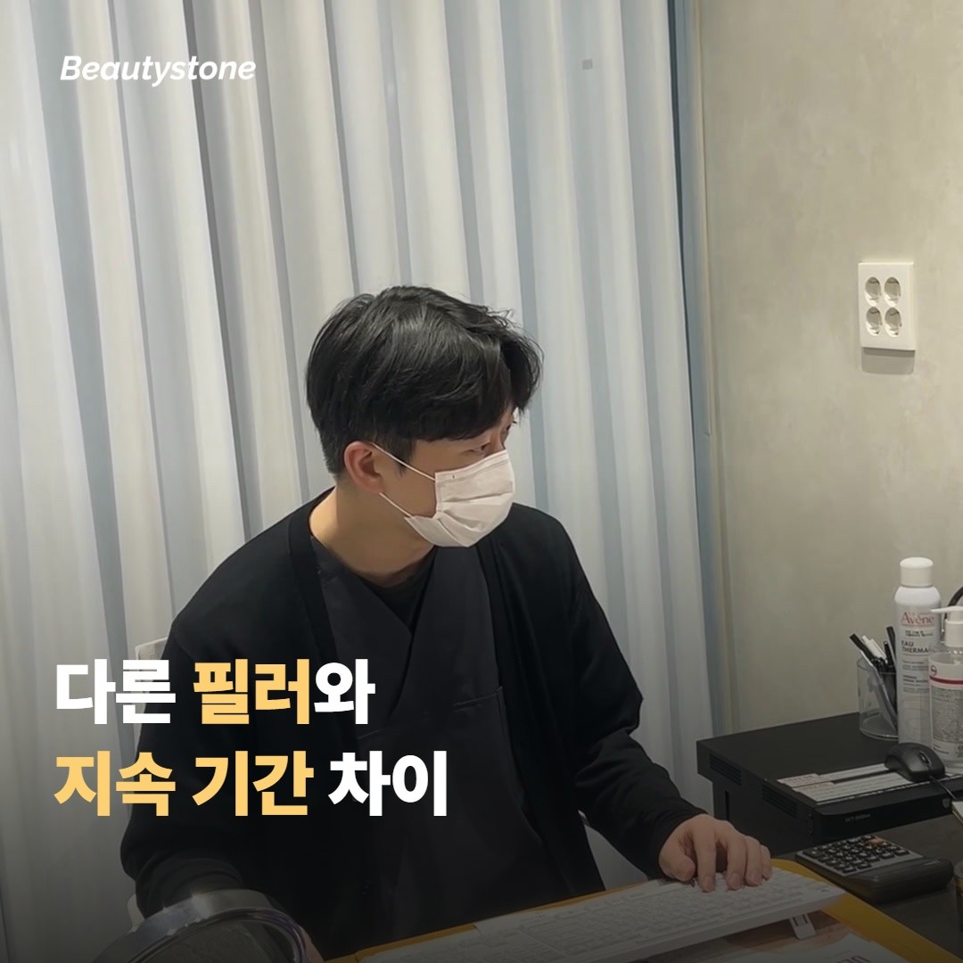 지속 기간, 다른 필러와 어떤 차이가 있을까요
