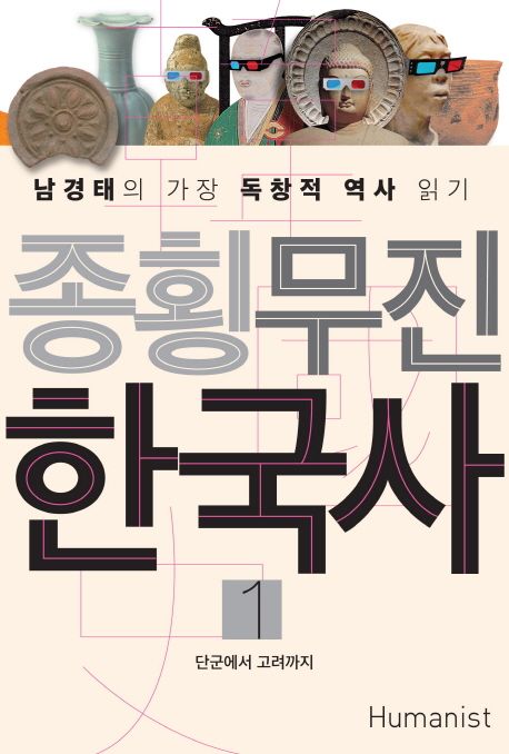 작가 남경태의 종횡무진 한국사 책 표지