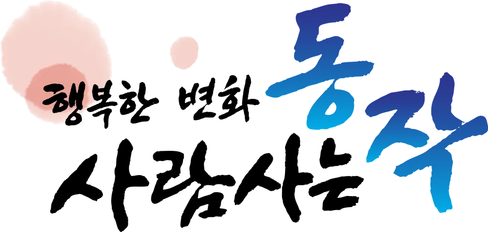동작구