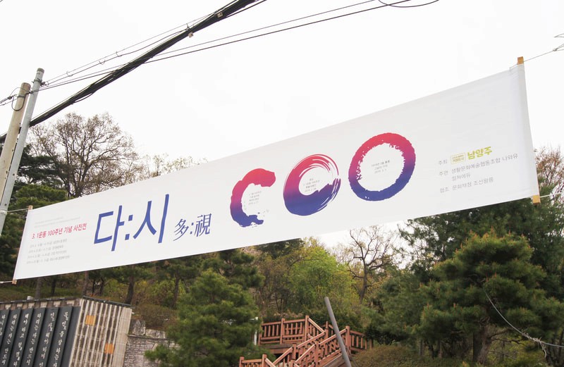 3.1운동 100주년 기념 사진전 '다:시 多:視'