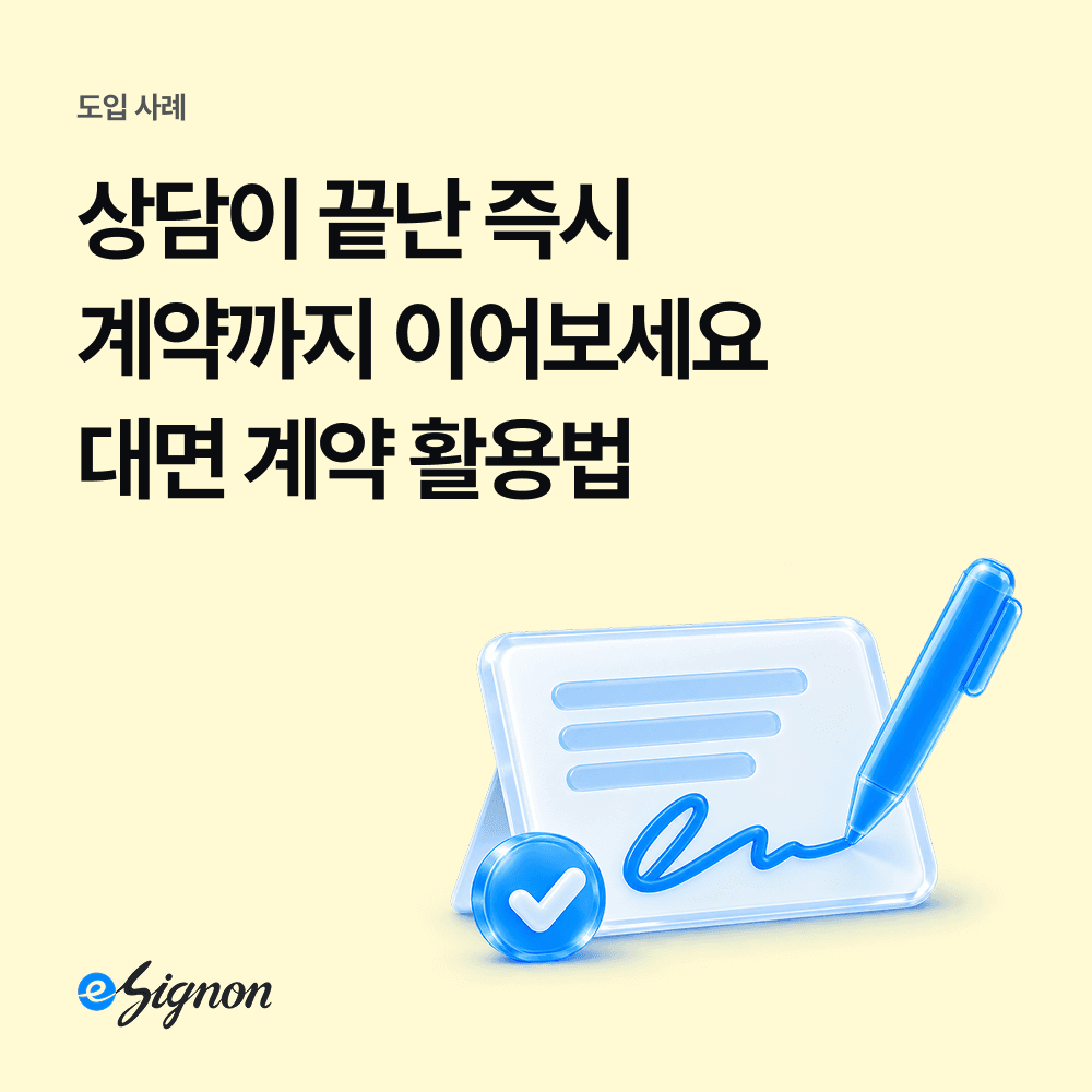 전자계약 이싸인온 B2B 방문 영업 상담한 자리에서 계약까지 완료하는 대면 전자서명 활용법
