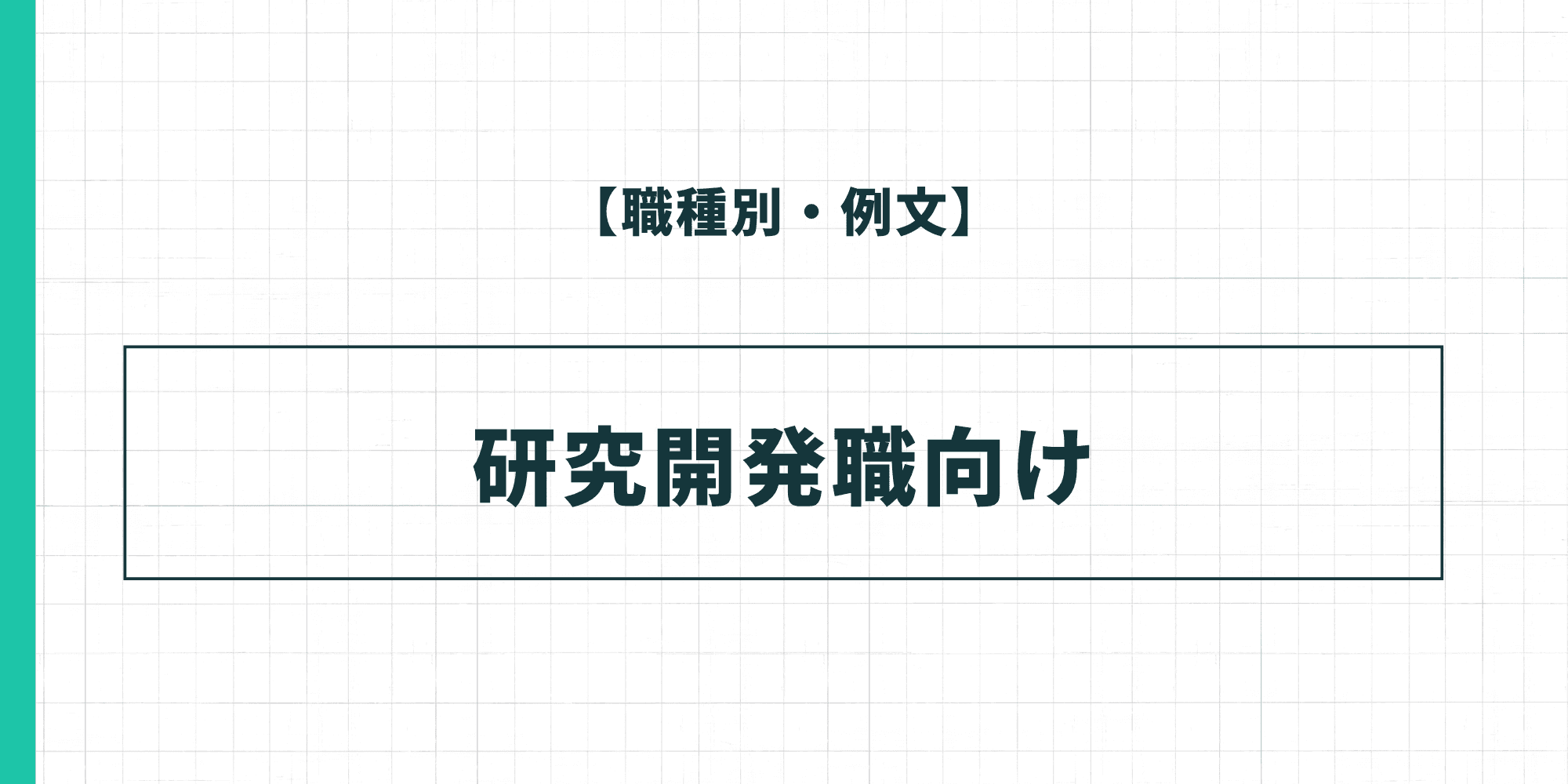 【職種別・例文】研究開発職向けの履歴書の自己PR