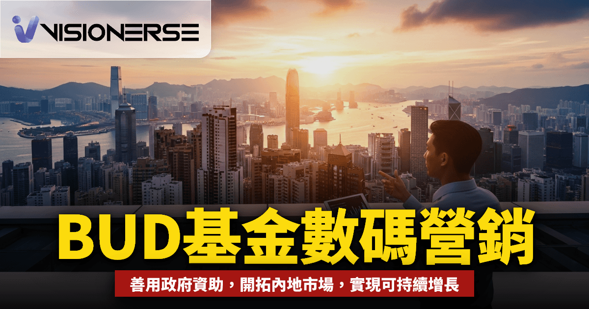 2026年點樣用政府資助做數碼營銷