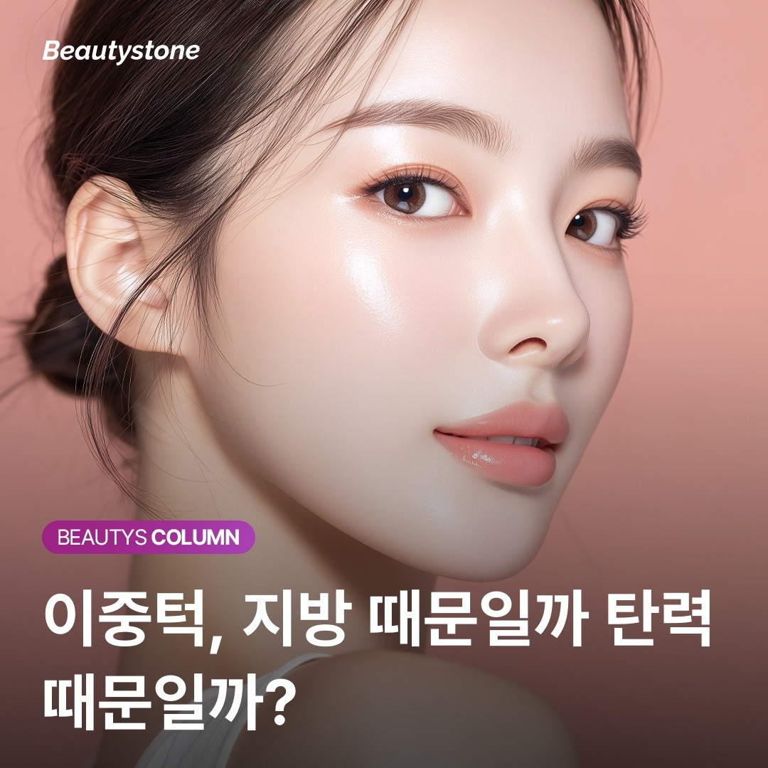 이중턱, 지방인지 탄력 저하인지 구분 없이 울쎄라부터 받으면 돈 낭비에요