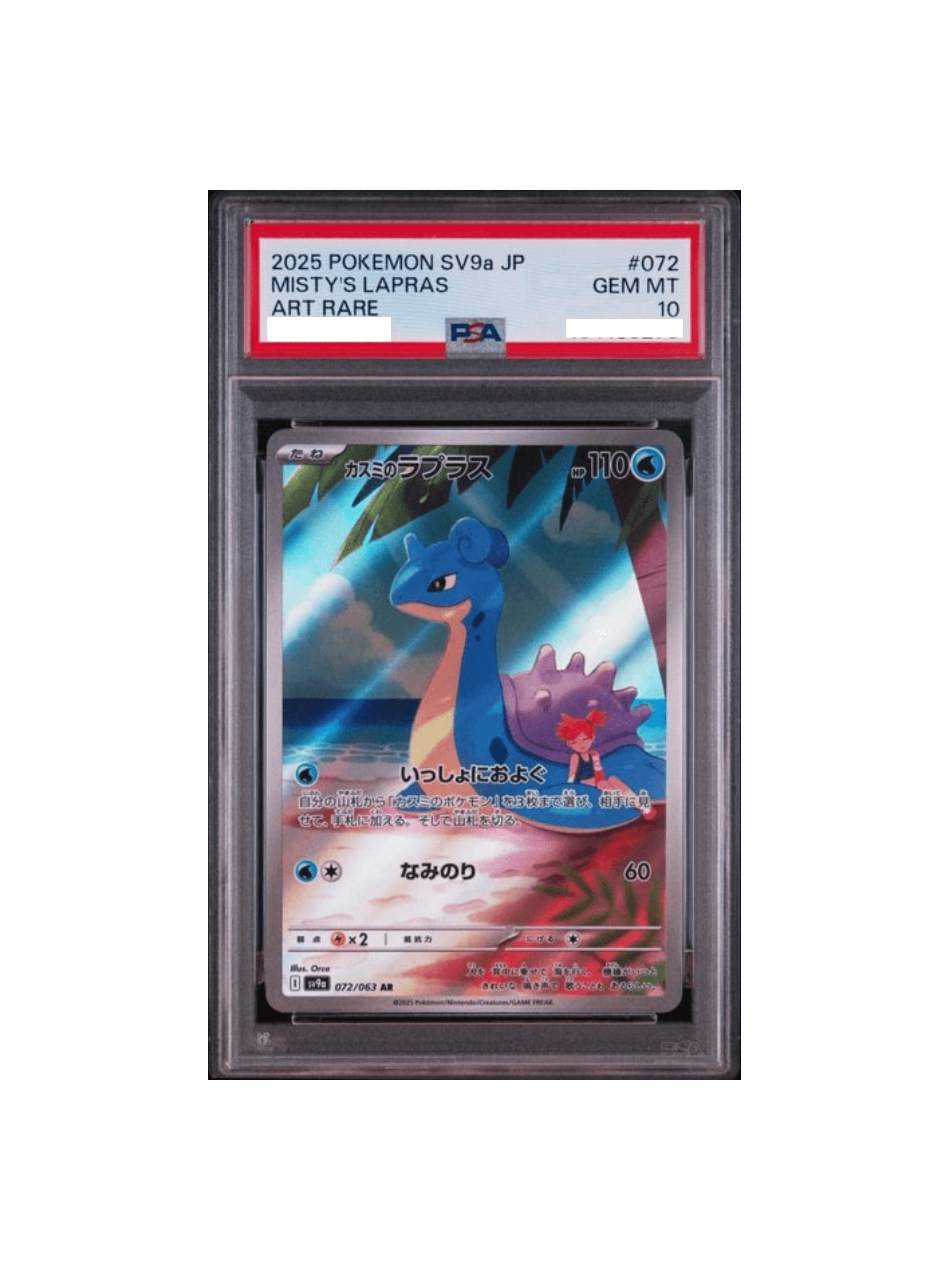 PSA10】カスミのラプラス AR sv9a 072/063 ③ 【公式通販】