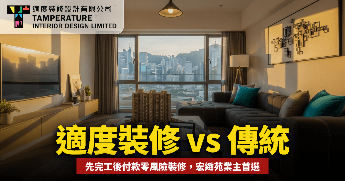 適度裝修 vs 傳統公司2026
