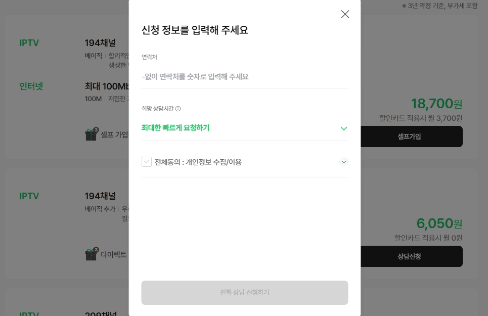 스카이라이프 전화 상담 신청 팝업창입니다. 연락처 입력란, 희망 상담시간 선택(최대한 빠르게 요청하기), 개인정보 수집/이용 전체 동의 체크박스 항목이 나와 있습니다.