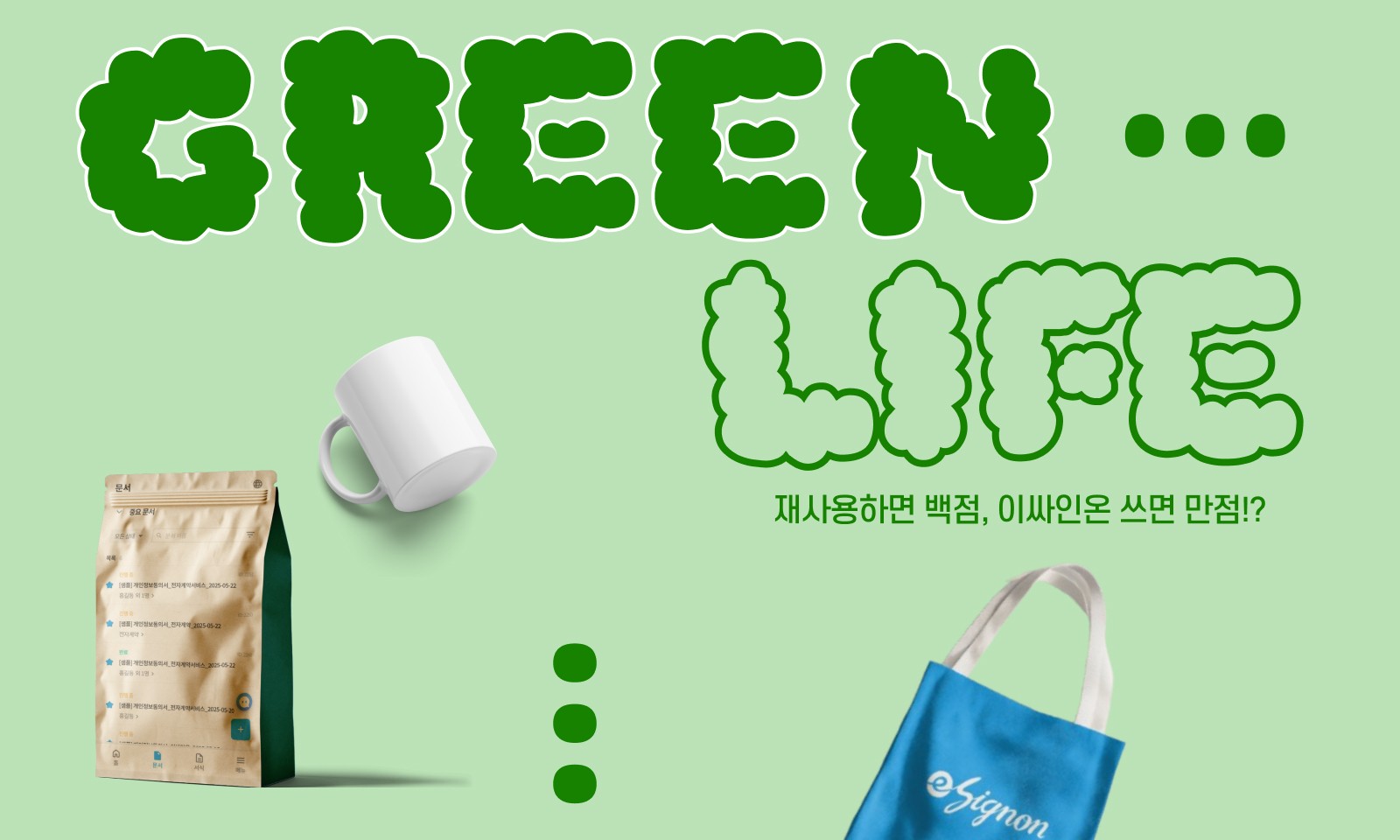 전자계약 이싸인온 진짜 친환경이란