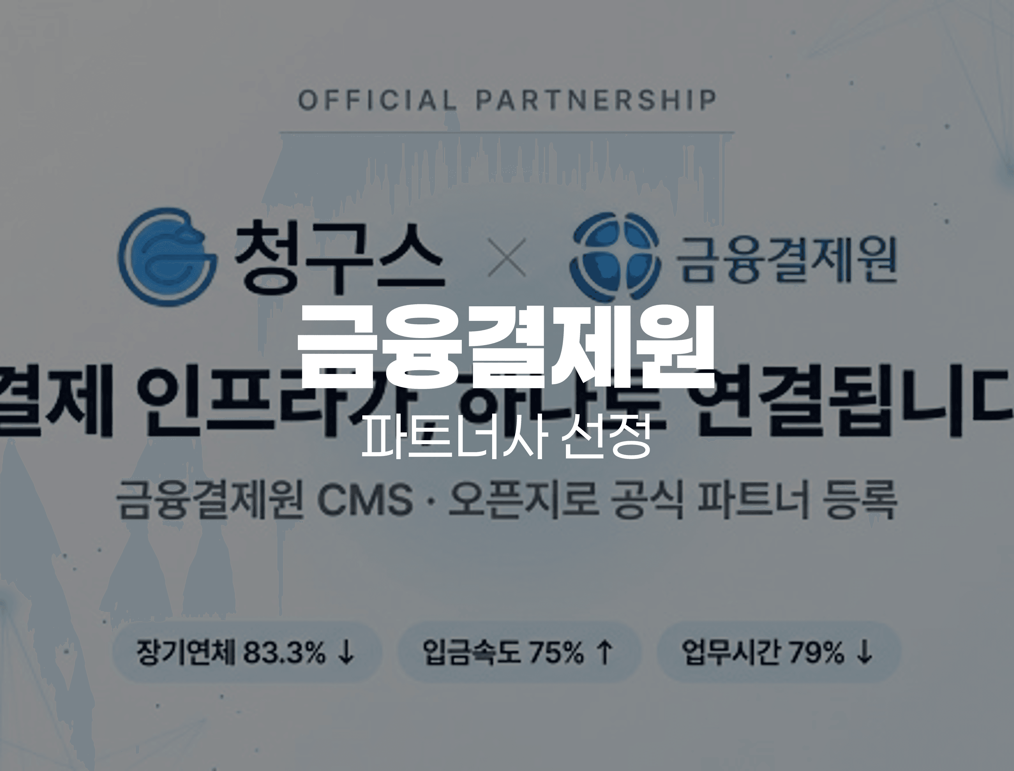 청구스, 금융결제원 CMS·오픈지로 파트너사 선정