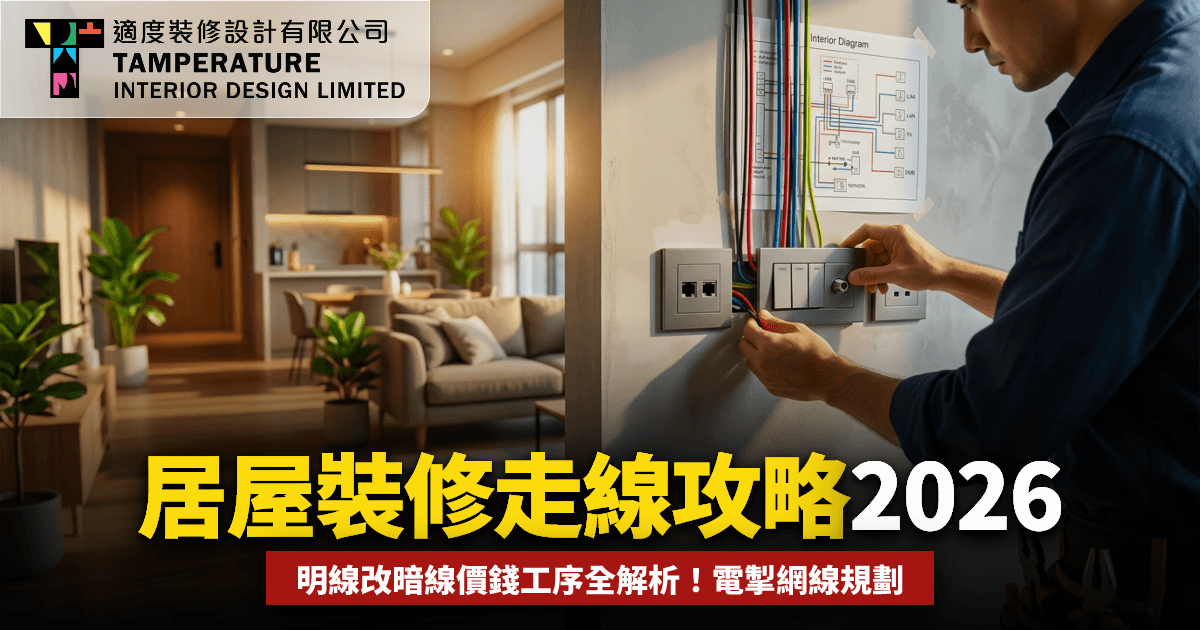 居屋裝修走線攻略2026