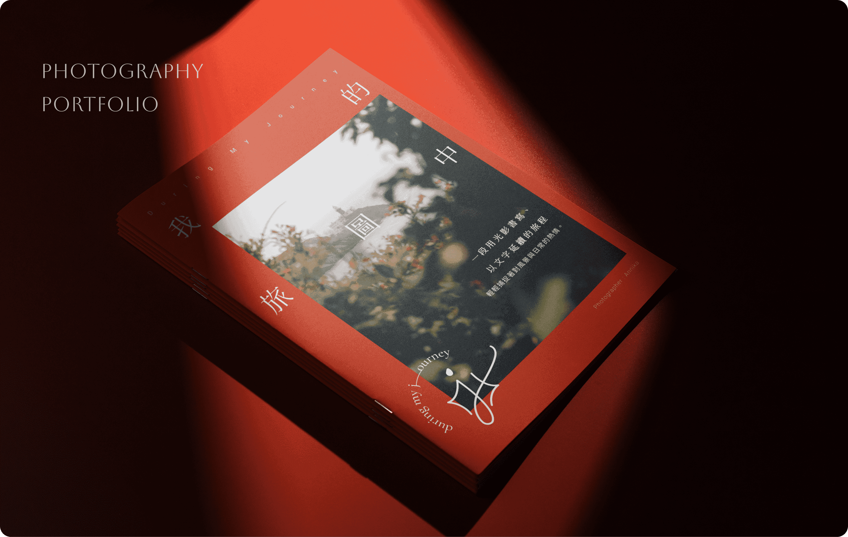 我的旅圖中 攝影集設計