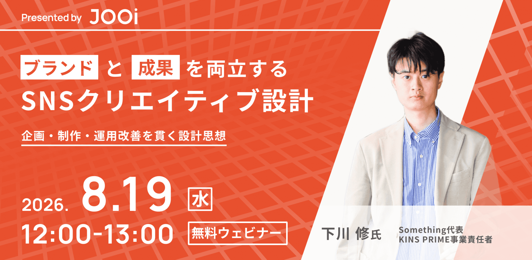 ブランドと成果を両立するSNSクリエイティブ設計 〜企画・制作・運用改善を貫く設計思想〜