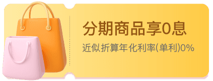 分期商品享0息