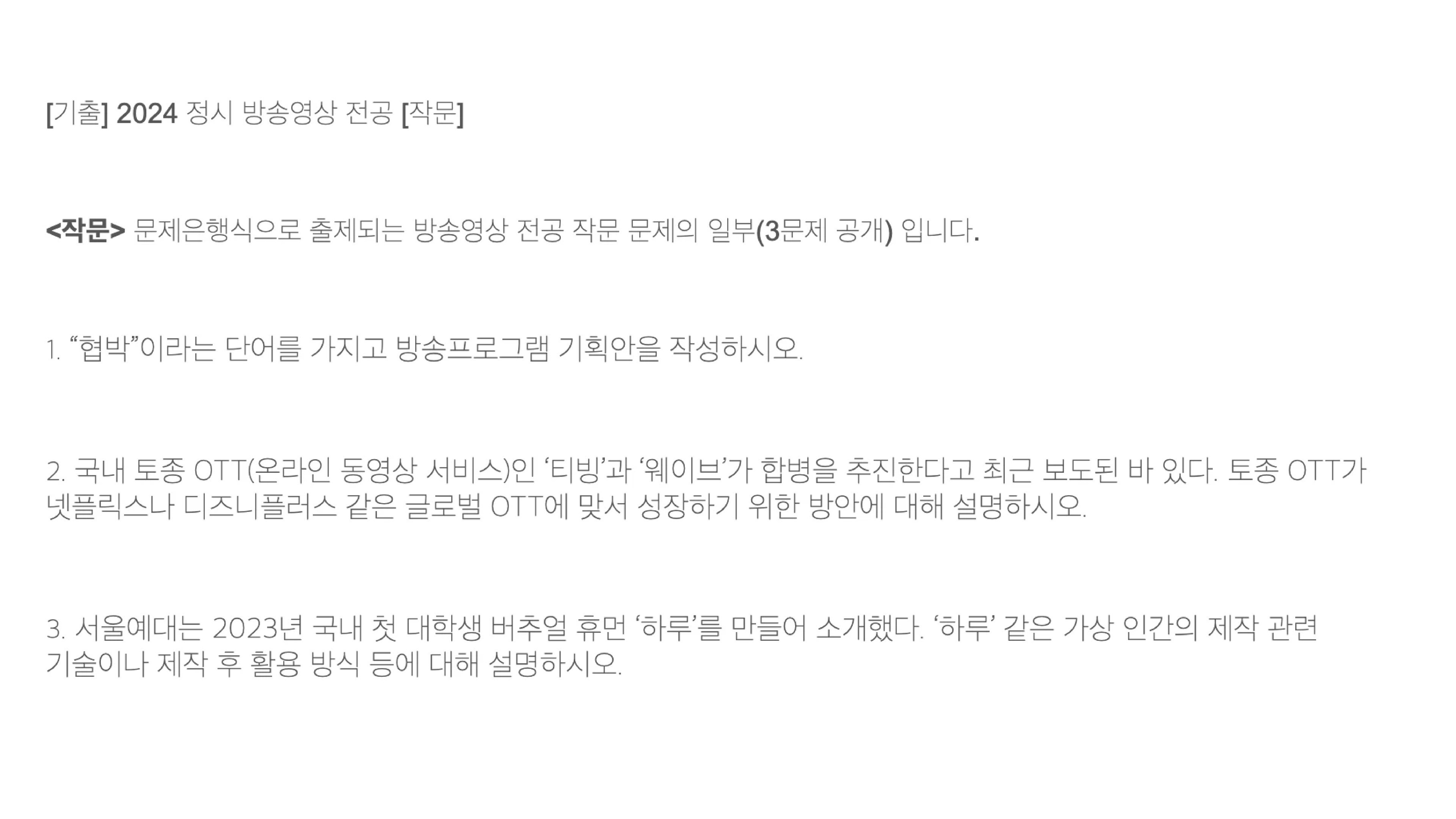 서울예대 방송영상 전공 2024학년도 정시 작문 기출 문제 원본 이미지. "협박" 단어 기반 방송프로그램 기획안 작성, 토종 OTT 티빙·웨이브 합병과 글로벌 OTT 대응 전략, 대학생 버추얼 휴먼 '하루' 제작 기술 등 3문항이 공개된 문제은행식 출제 시험지.