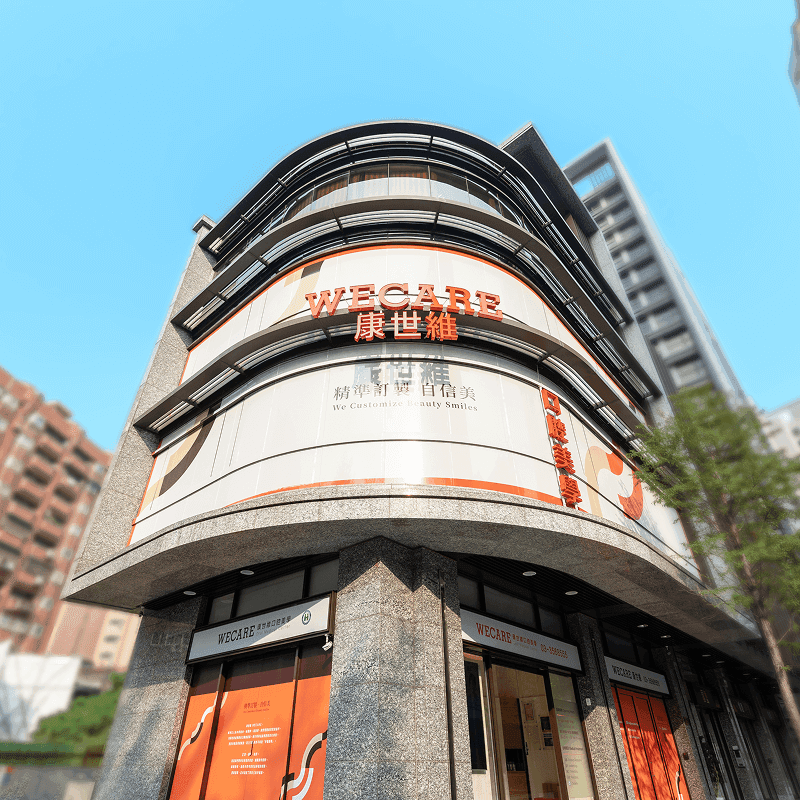 WECARE 康世維牙醫診所外觀照