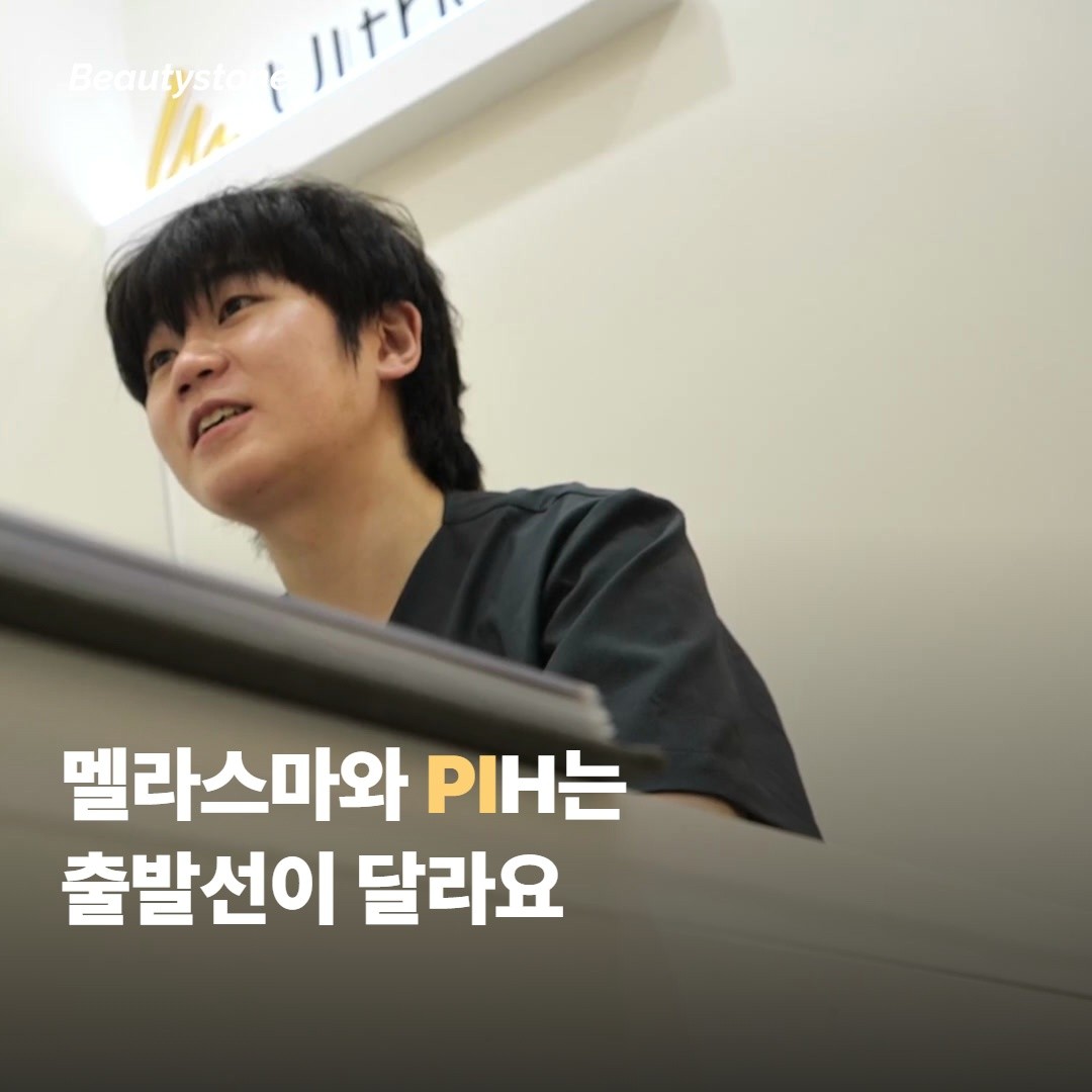 멜라스마와 PIH는 출발선이 다른 색소예요