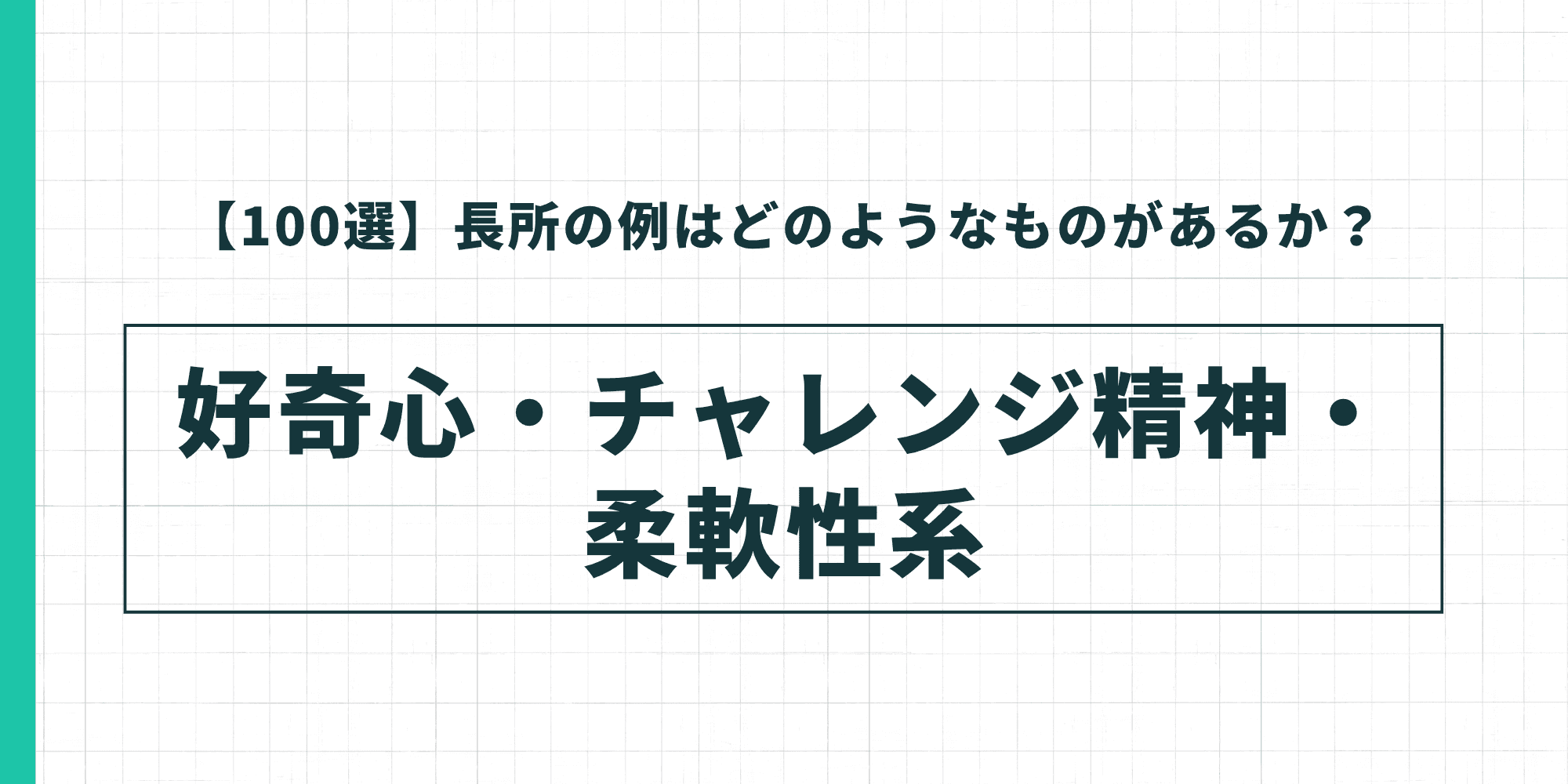 【100選】長所の例はどのようなものがあるか? 好奇心・チャレンジ精神・柔軟性系