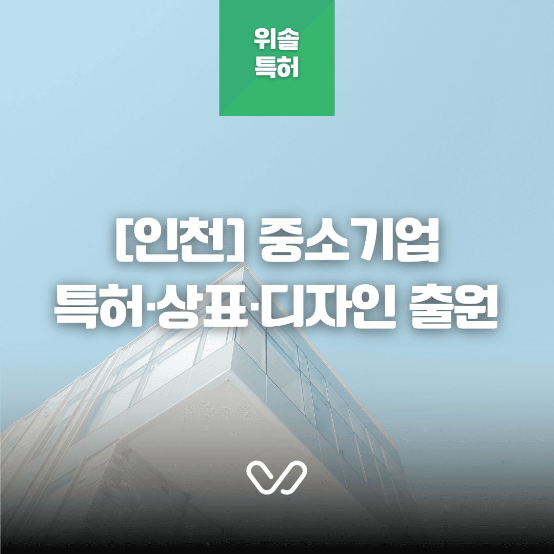 [인천] 중소기업 특허·상표·디자인·실용신안 출원 비용 지원 사업