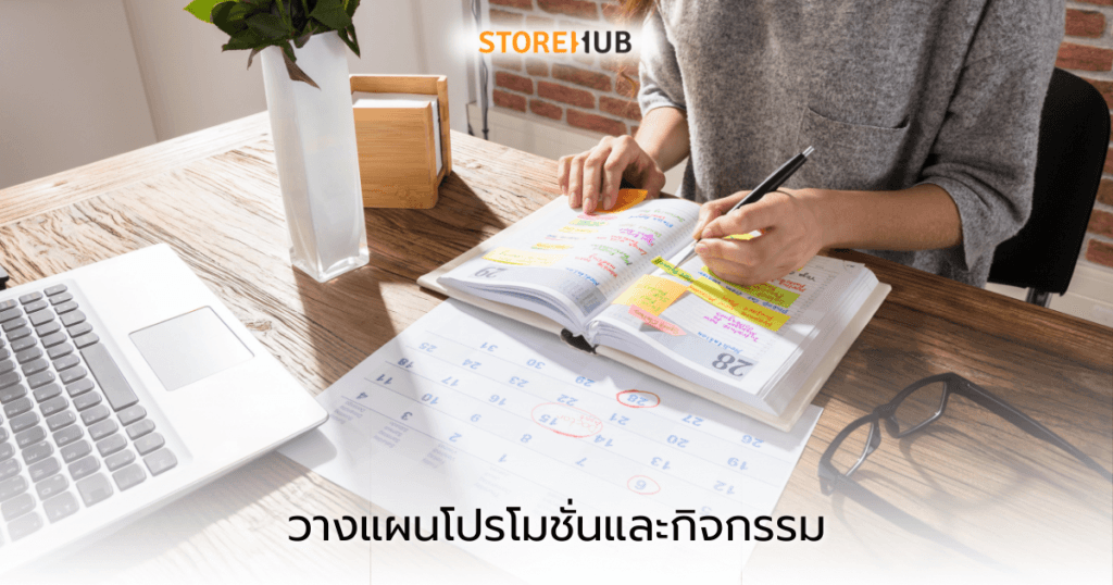 วางแผนธุรกิจในปีใหม่-วางแผนโปรโมชั่นและกิจกรรม