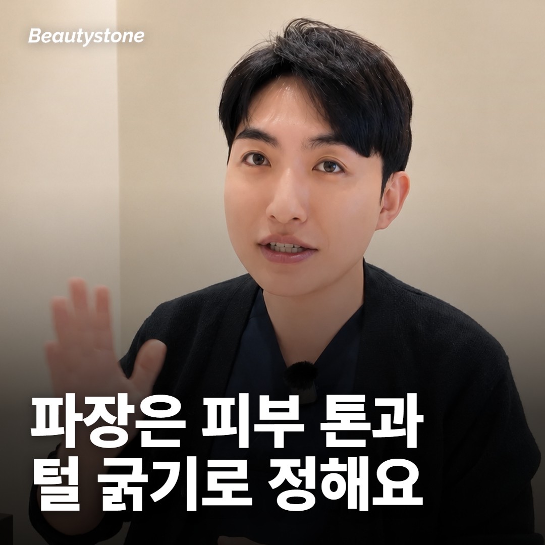 파장은 피부 톤과 털 굵기로 정해요