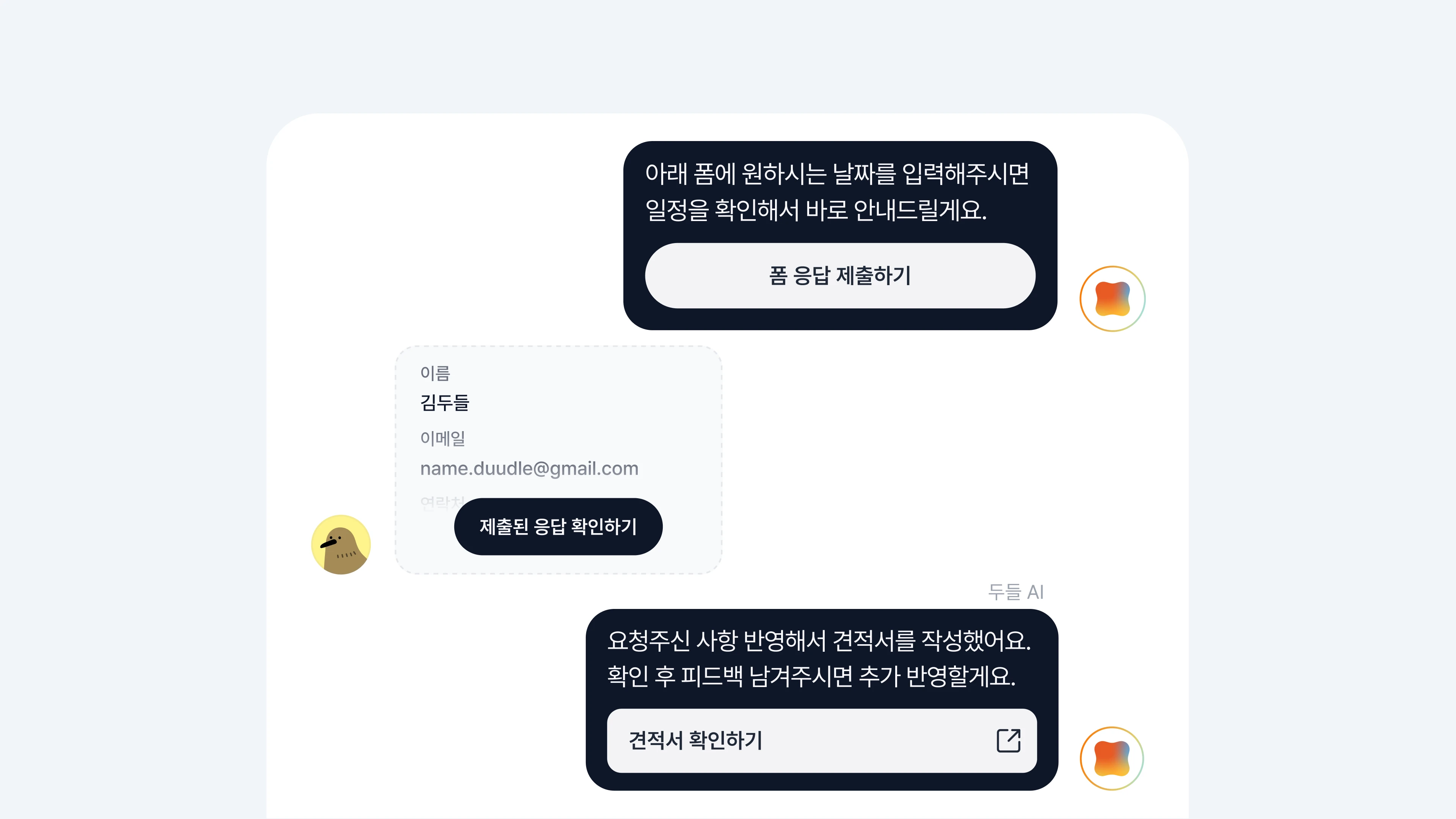두들 견적서 화면: 문의함에서 바로 전송