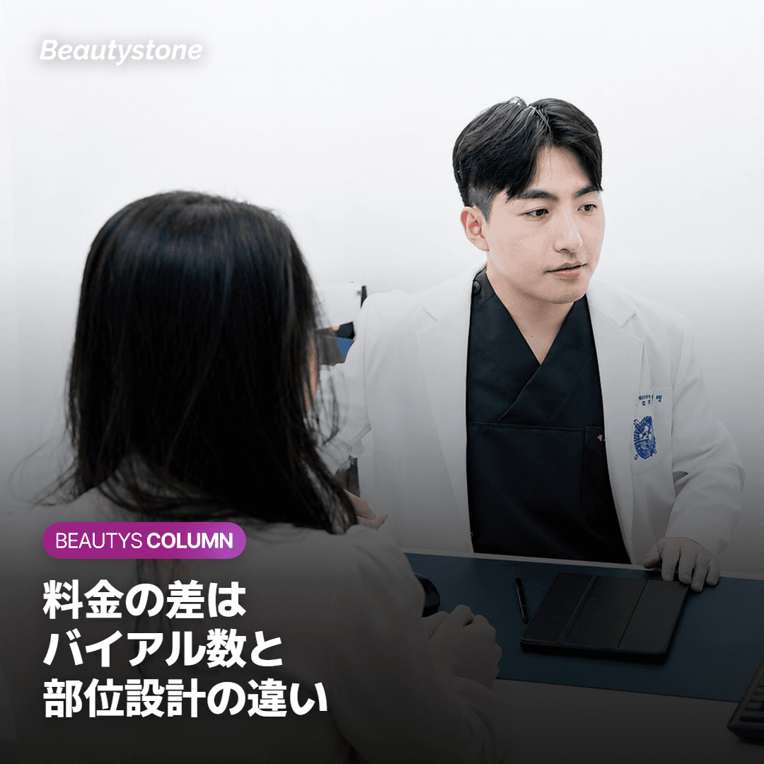 料金の差は バイアル数と 部位設計の違い