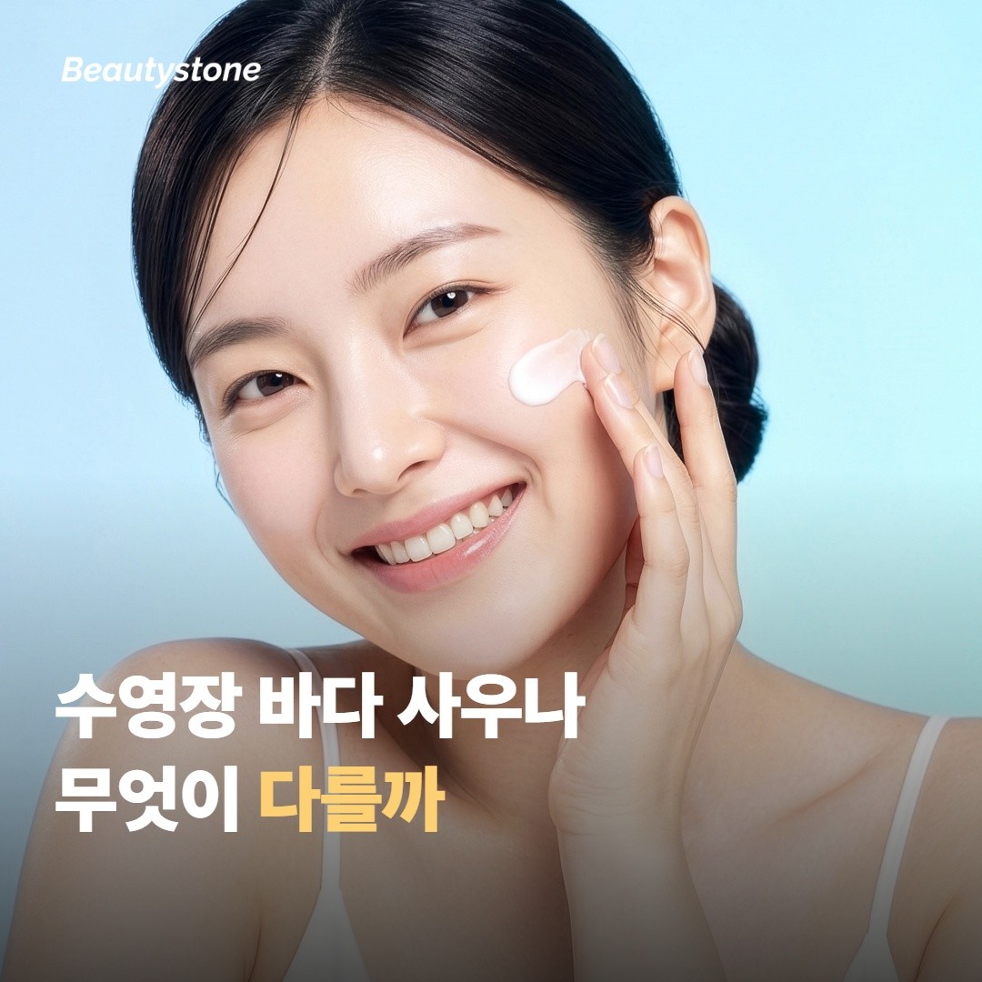 수영장·바다·사우나는 부담이 어떻게 다를까요