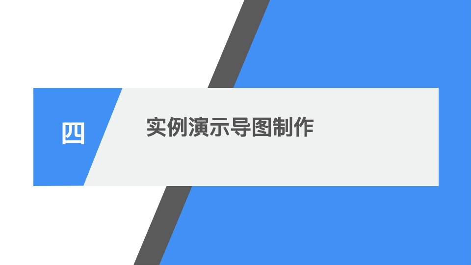 实例演示导图制作