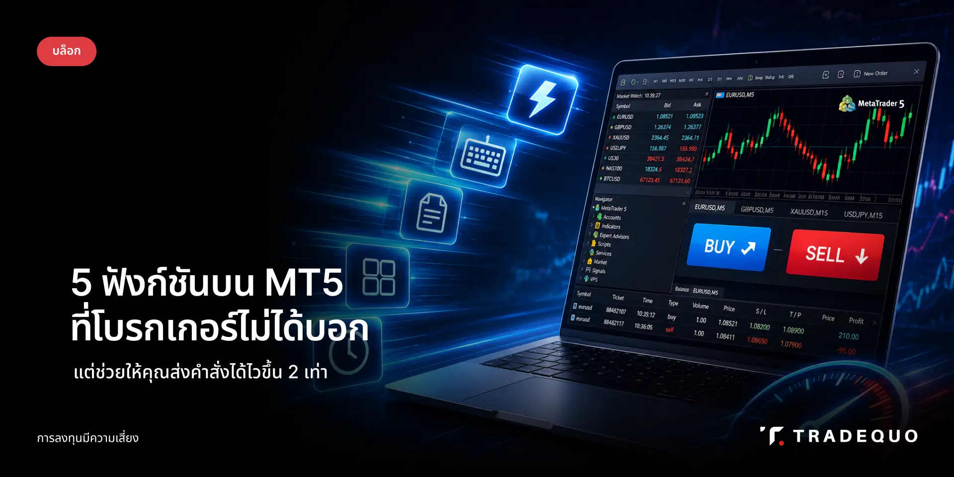 5 ฟังก์ชัน MT5 ที่แนะนำให้เปิดใช้งานทันที