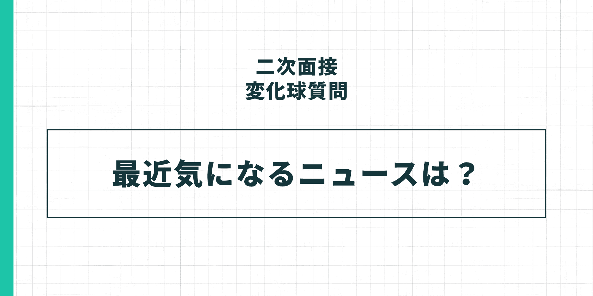 二次面接の変化球質問：最近気になるニュースは？